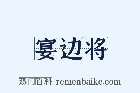 宴边将是什么意思的图片